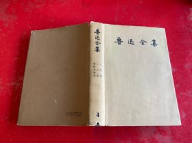 鲁迅全集（第4卷，1957年1版1印，书口旧，有水渍，请仔细看图。护封残破）