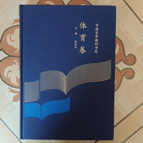 中国百年教科书史 体育卷