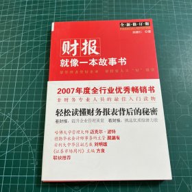 财报就像一本故事书