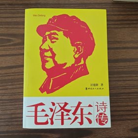 《毛泽东诗传》