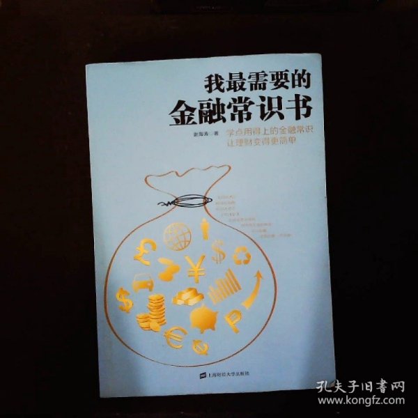 我最需要的金融常识书：学点用得上的金融常识让理财变得更简单