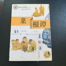 中国传统文化精华：菜根谭（新版）