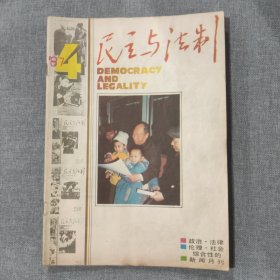 民主与法制1987 4 杂志期刊