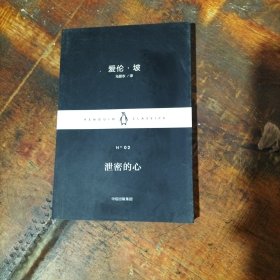 爱伦坡 泄密的心 .