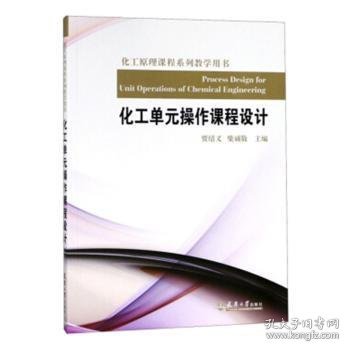 化工单元操作课程设计9787561841129