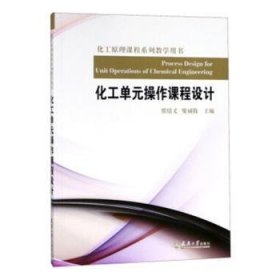 化工单元操作课程设计9787561841129