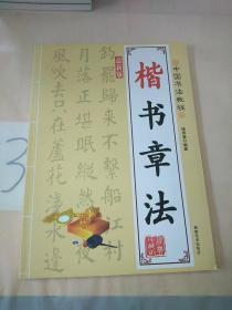 中国书法教程：楷书章法。