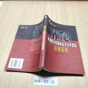 WTO爭(zhēng)端解決機(jī)制和反不公平貿(mào)易法律實(shí)務(wù)