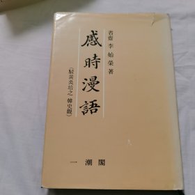 感时漫语（驳黄炎培之韩史观）