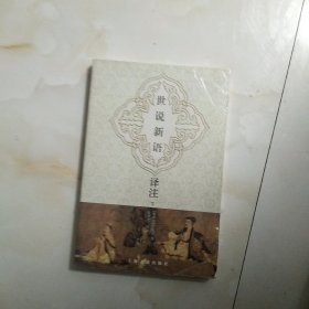 世说新语译注下册