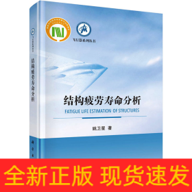 结构疲劳寿命分析