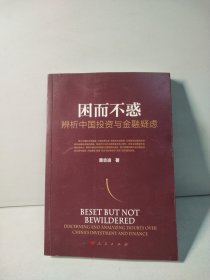 困而不惑——辨析中国投资与金融疑虑