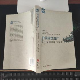 中国建筑遗产保护理论与方法 陈蔚、张兴国、胡斌 著 重庆出版社（正版无笔记）