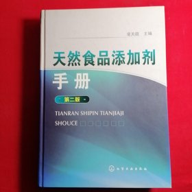 天然食品添加剂手册（第2版）