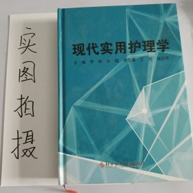 现代实用护理学