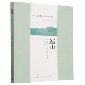 巡山——艾克拜尔·米吉提生态文学作品集 中国环境 9787511157867 艾克拜尔·米吉提著