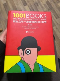 有生之年一定要读的1001本书