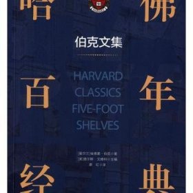 【正版新书】哈佛百年经典：伯克文集