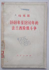 馆藏【马克思1848至1850年的法兰西阶级斗争】3－4号