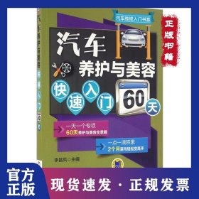汽车养护与美容快速入门60天