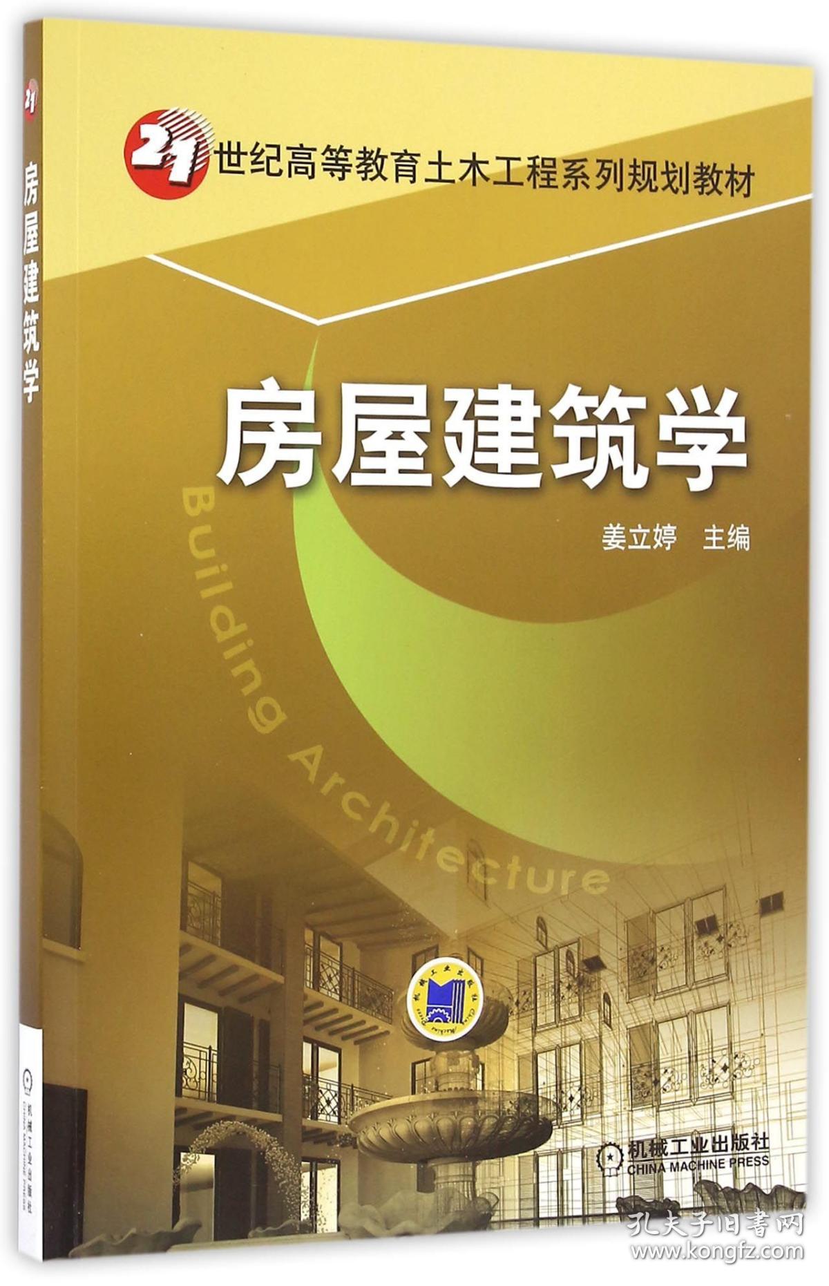 全新正版 房屋建筑学(21世纪高等教育土木工程系列规划教材) 编者:姜立婷 9787111537519 机械工业