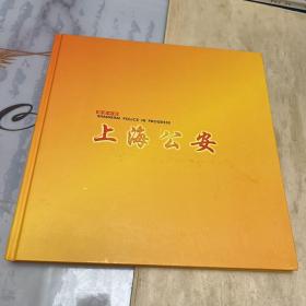 前进中的上海公安 纪念邮册