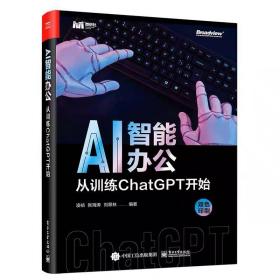 AI智能办公：从训练CHATGPT开始 凌祯等 电子工业出版社