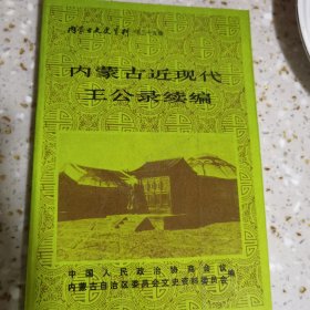 内蒙古近现代王公录续编 内蒙古文史资料35