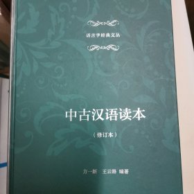 中古汉语读本(修订本)