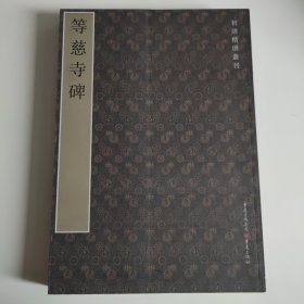 初唐楷则丛刊（等慈寺碑、张琮碑、李孝同碑、房梁公碑、卫景武公碑、契苾明碑）全套6册合售