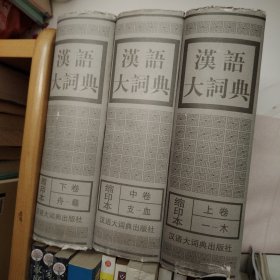 汉语大词典