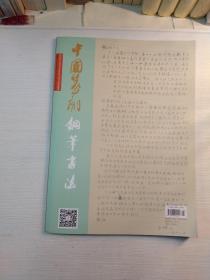 中国篆刻.钢笔书法  总第338期，(2021年3月)