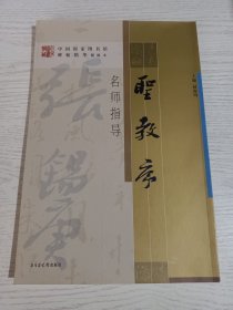 当代名家张锡庚指导临习《圣教序》，后有朱翼盫、冯其庸、李铎、王玉池、孙晓云等精彩题跋