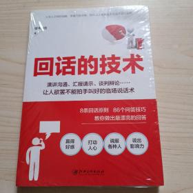 读美文库2017-回话的技术：特别会说话，特别会回话