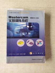 Mastercam V91中文版實(shí)操作訓(xùn)練教程