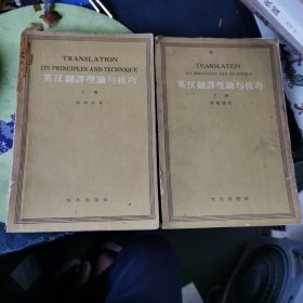 英汉翻译理论与技巧（上下） 1958年一版一印