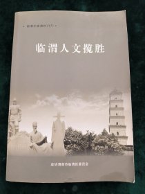 临渭人文揽胜-临渭文史资料（17）