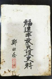 稀见版本，1940年初版《福建辛亥光复史料》一厚册全