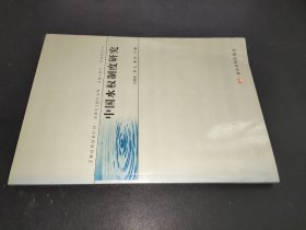 中國(guó)水權(quán)制度研究