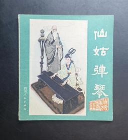 仙姑彈琴