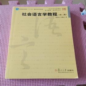 社会语言学教程