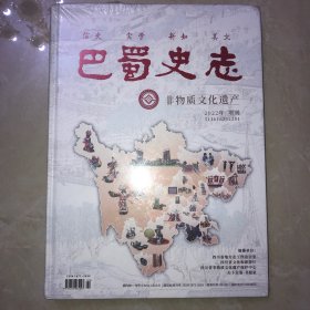 巴蜀史志2022年增刊