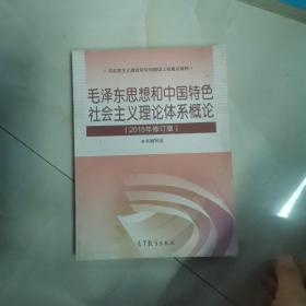 毛泽东思想和中国特色社会主义理论体系概论（2015年修订版）