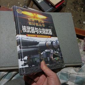 核武器与尖端武器，全新塑封未拆