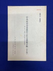 北京内容：1955年【中共北京市委农村工作会议发言稿】（十五）印250册