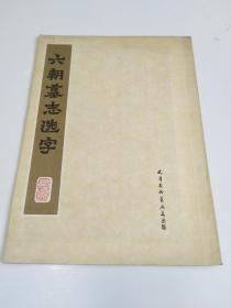 六朝墓志选字