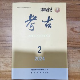 考古 2024年第2期