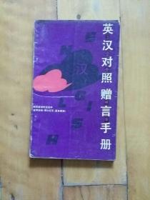 英汉对照赠言手册   王晓岳  编译   上海文艺    1992年一版一印10000册