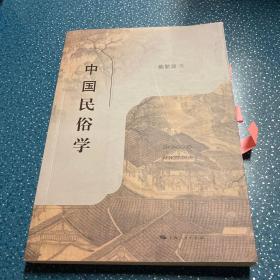 中国民俗学（书内有划线）