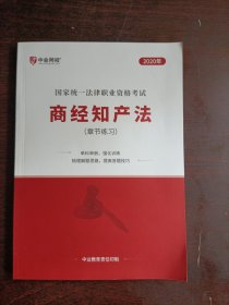 2020年国家统一法律职业资格考试 :商经知产法(章节练习)